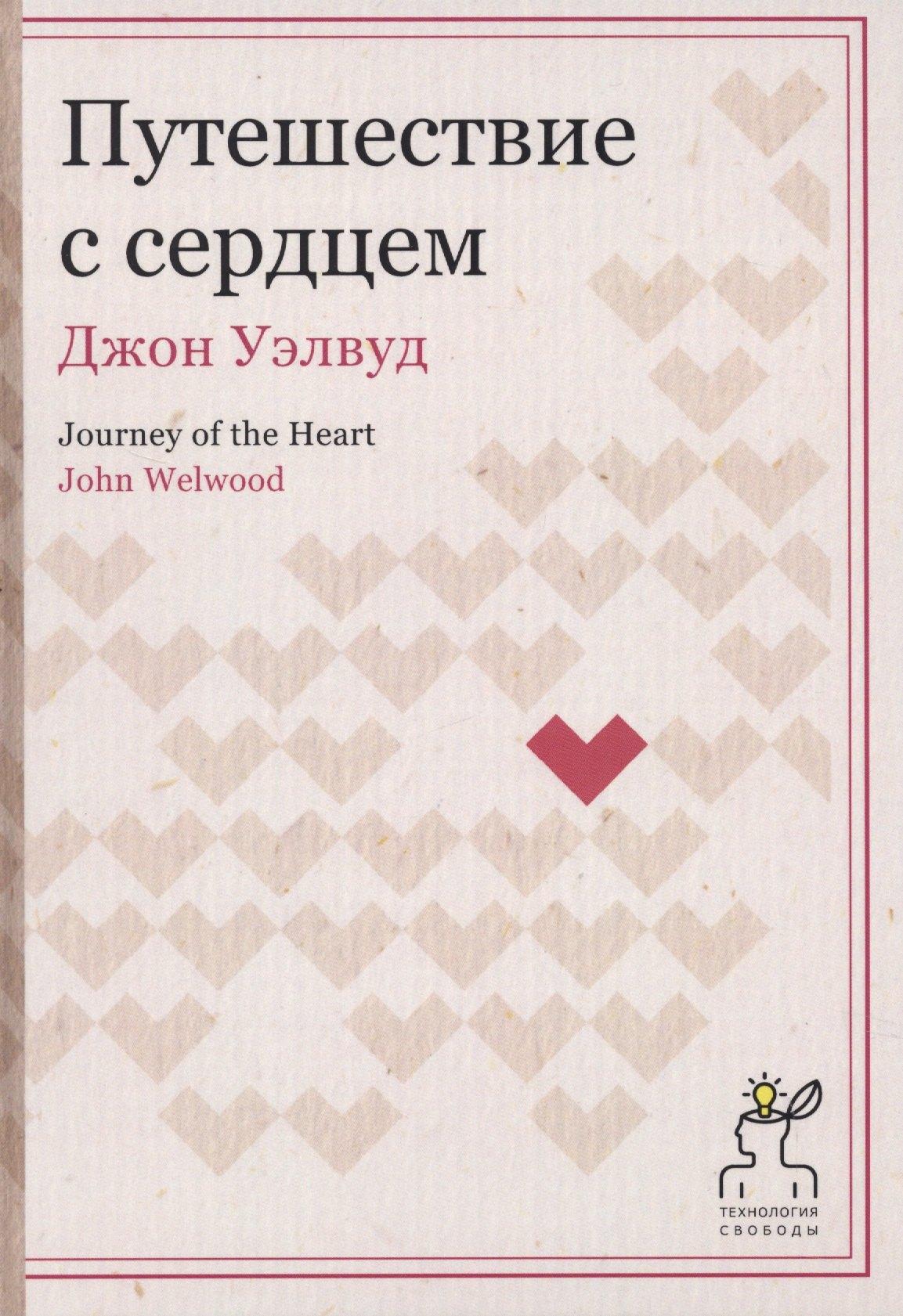 Книга по Требованию | Путешествие с сердцем. (Технология свободы)