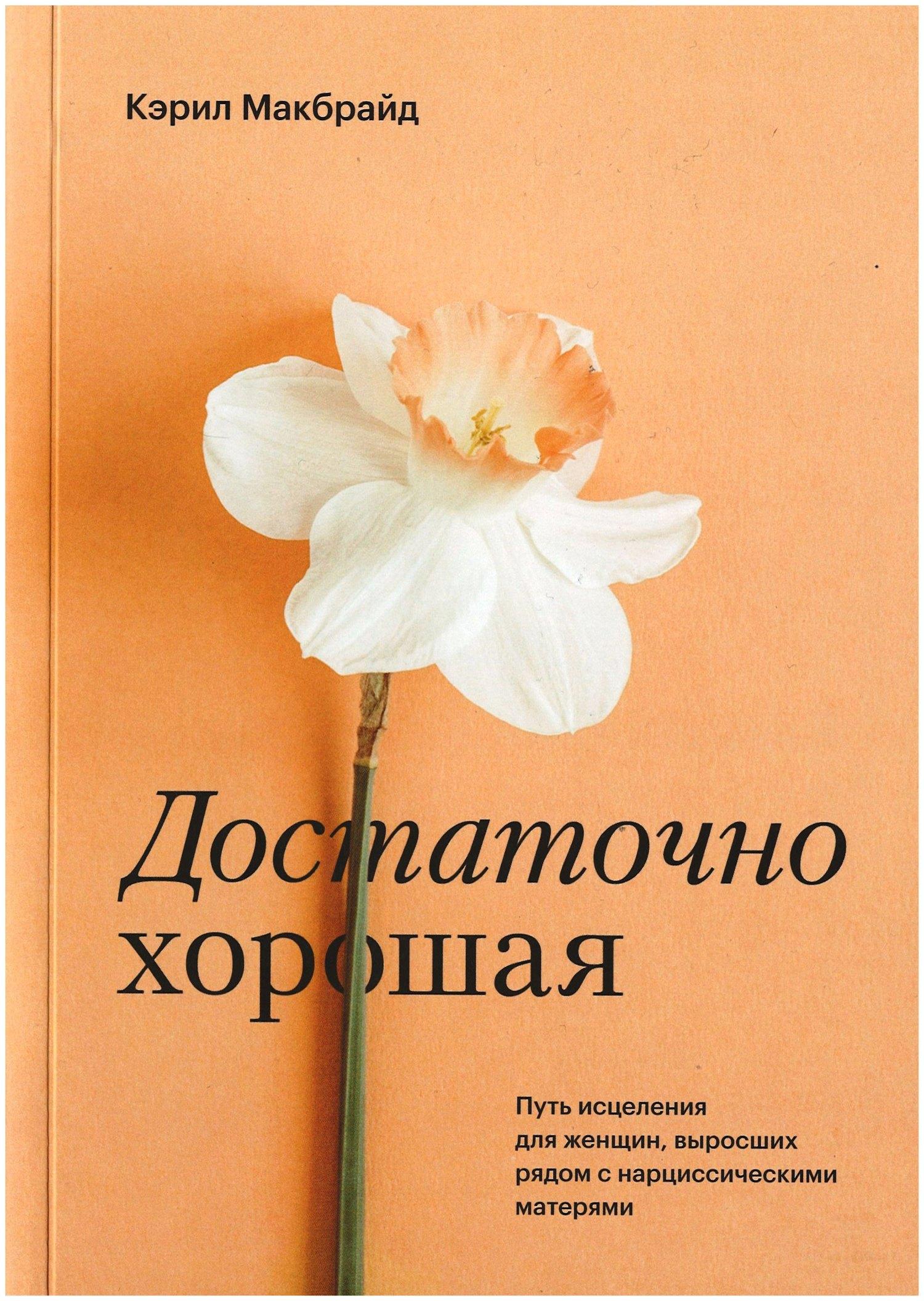 Издательство Елены Терещенковой | Достаточно хорошая. Путь исцеления для женщин, выросших рядом с нарциссическими матерями