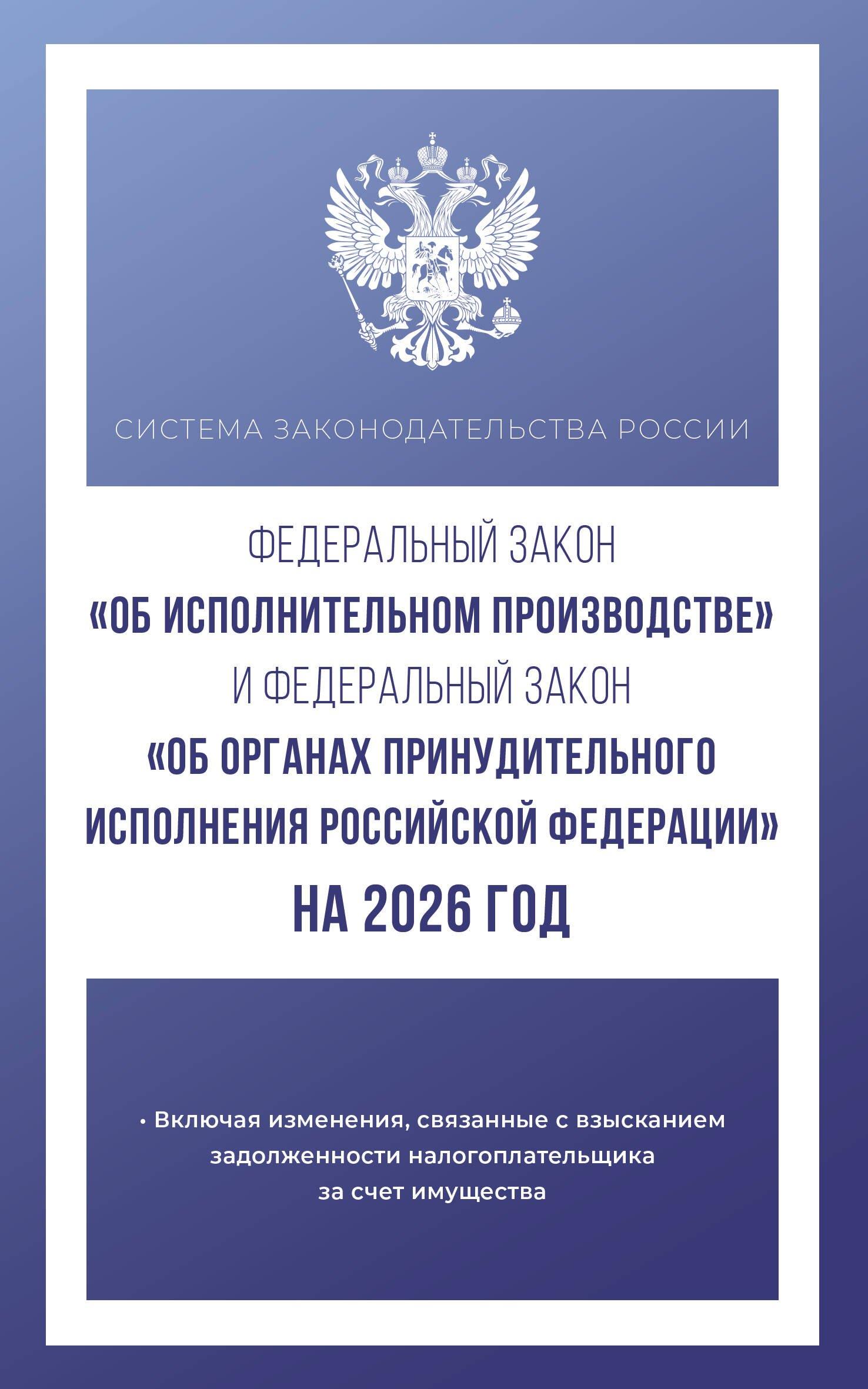 Федеральный закон "Об исполнительном производстве" и Федеральный закон "Об органах принудительного исполнения Российской Федерации" на 2026 год
