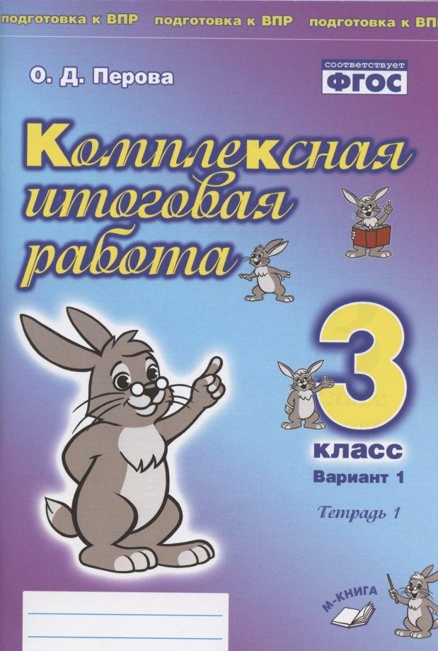 М-Книга Воронеж | Комплексная итоговая работа. 3 класс. Вариант 1. Тетрадь 1