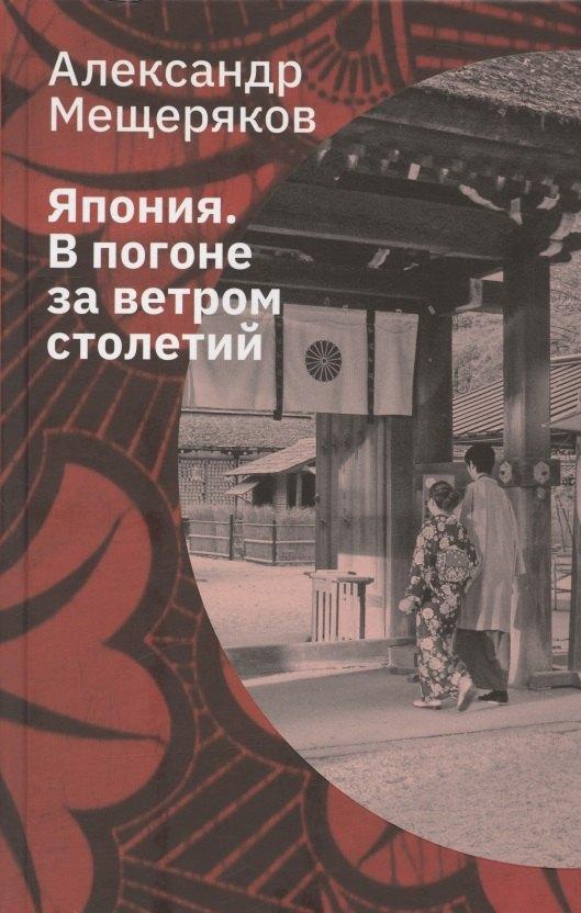 Лингвистика | Япония. В погоне за ветром столетий