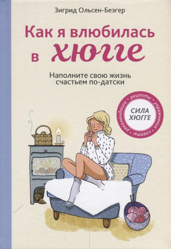 Попурри | Как я влюбилась в хюгге