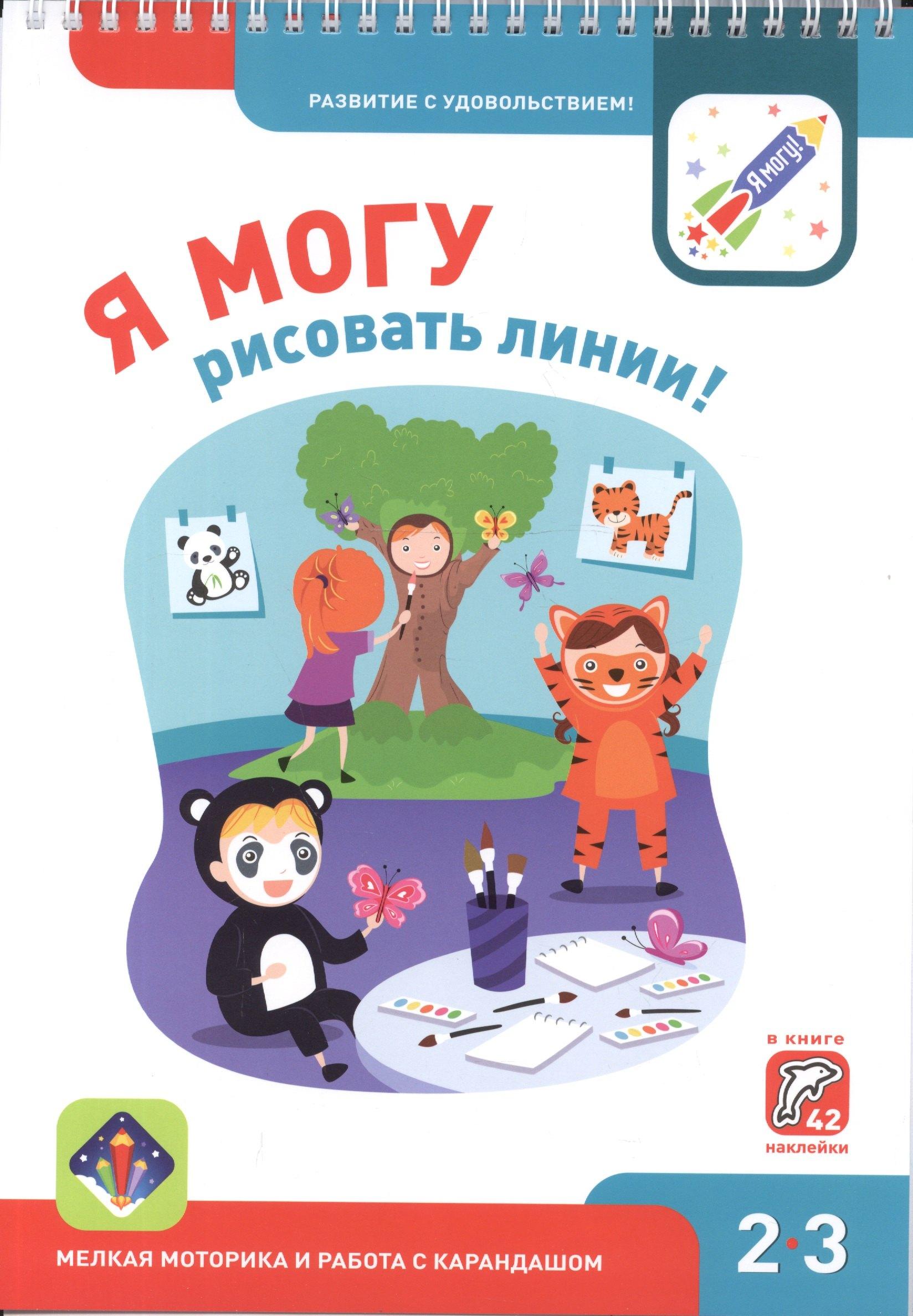 Я могу | Я могу рисовать линии! Мелкая моторика и работа с карандашом 2-3г. (+42 накл.)