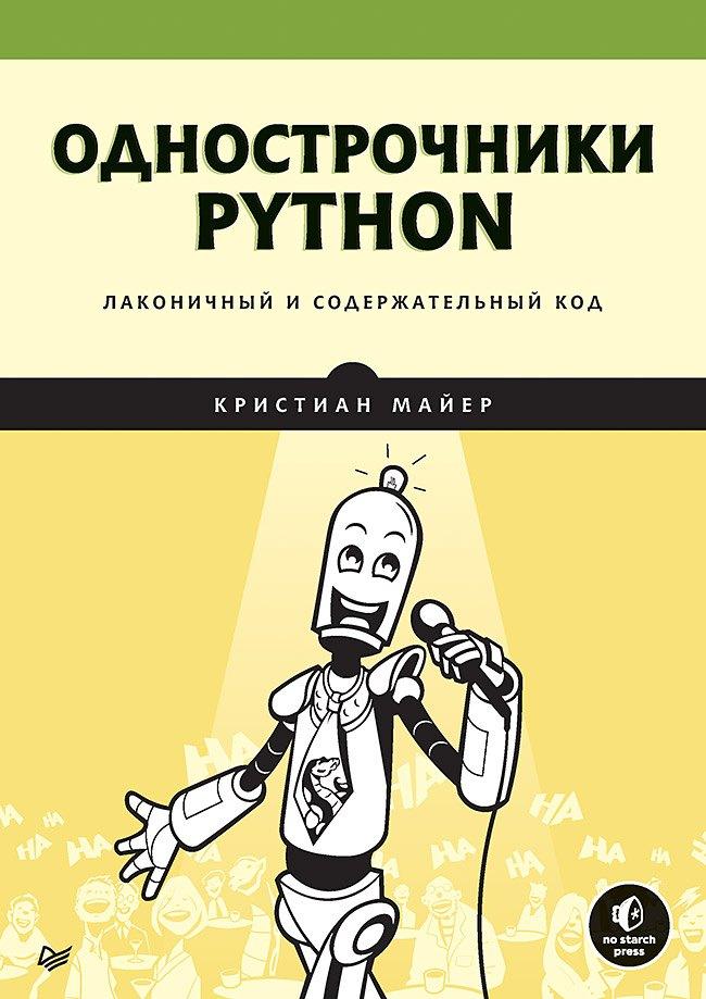 Питер | Однострочники Python: лаконичный и содержательный код