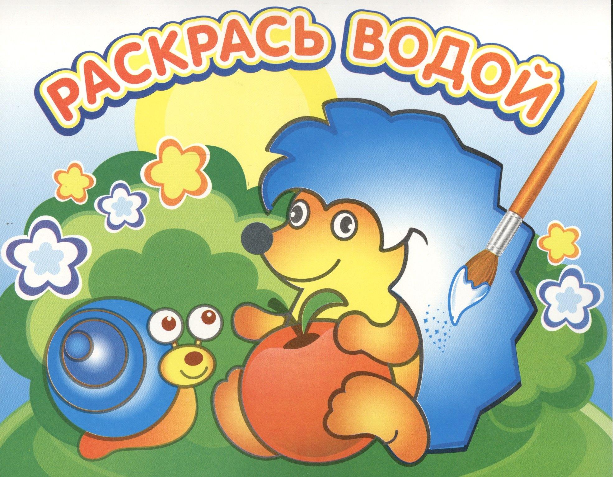 Атберг 98 | Ежик и яблоко. Водная раскраска
