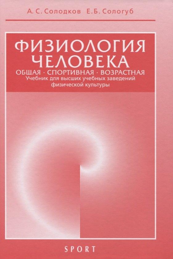 Спорт | Физиология человека. Общая. Спортивная. Возрастная. Учебник для высших учебныз заведений физической культуры