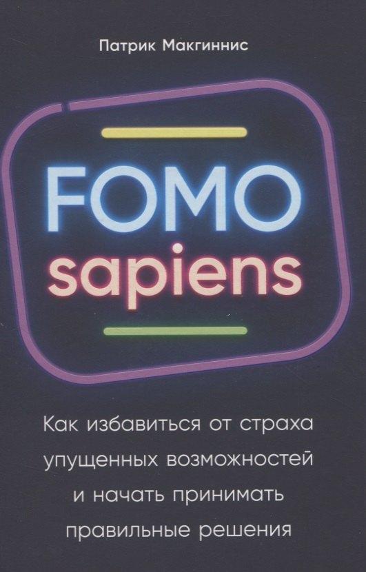Альпина Паблишер | FOMO sapiens: Как избавиться от страха упущенных возможностей и начать принимать правильные решения