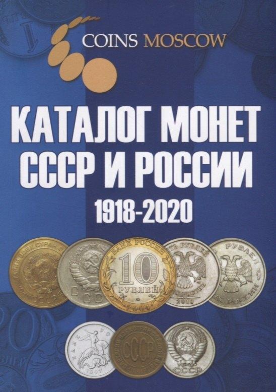 CoinsMoscow | Каталог монет СССР и России 1918-2020. Выпуск 10 (май 2018)