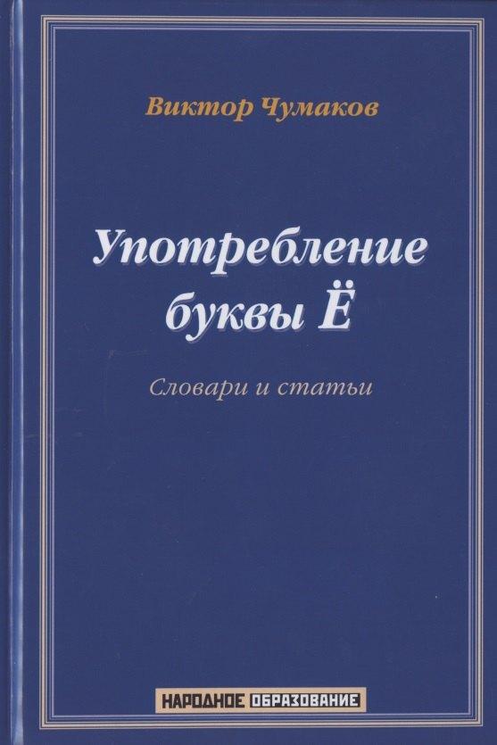 Народное образование | Употребление буквы Ё. Словарь-справочник. Около 20 000 слов