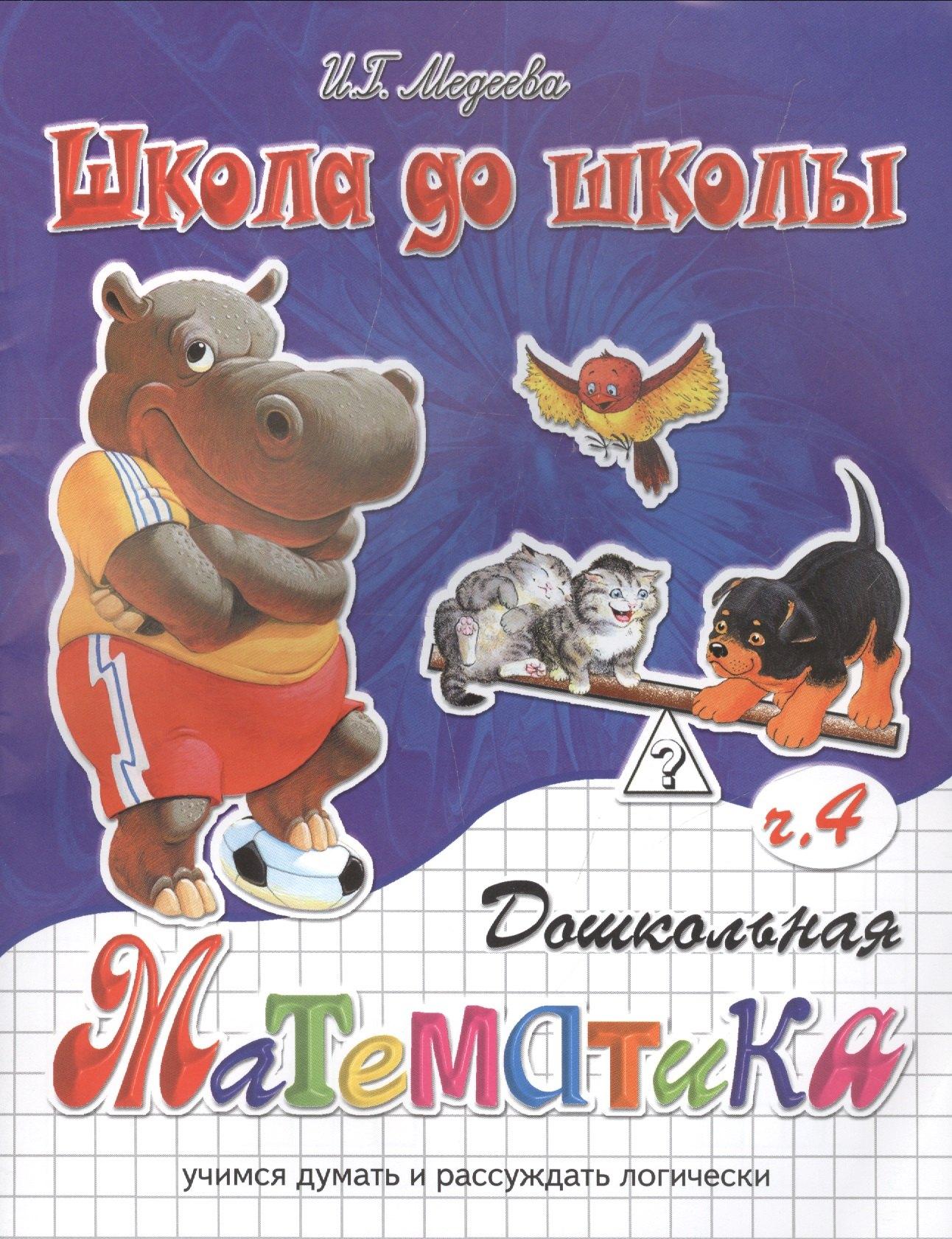 ДЕТИЗДАТ | Дошкольная математика ч.4