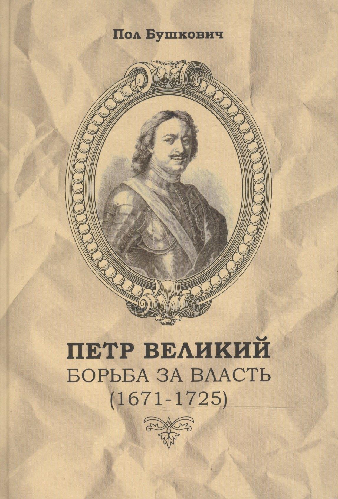 Дмитрий Буланин | Петр Великий Борьба за власть (1671-1725) / Пер. с англ.