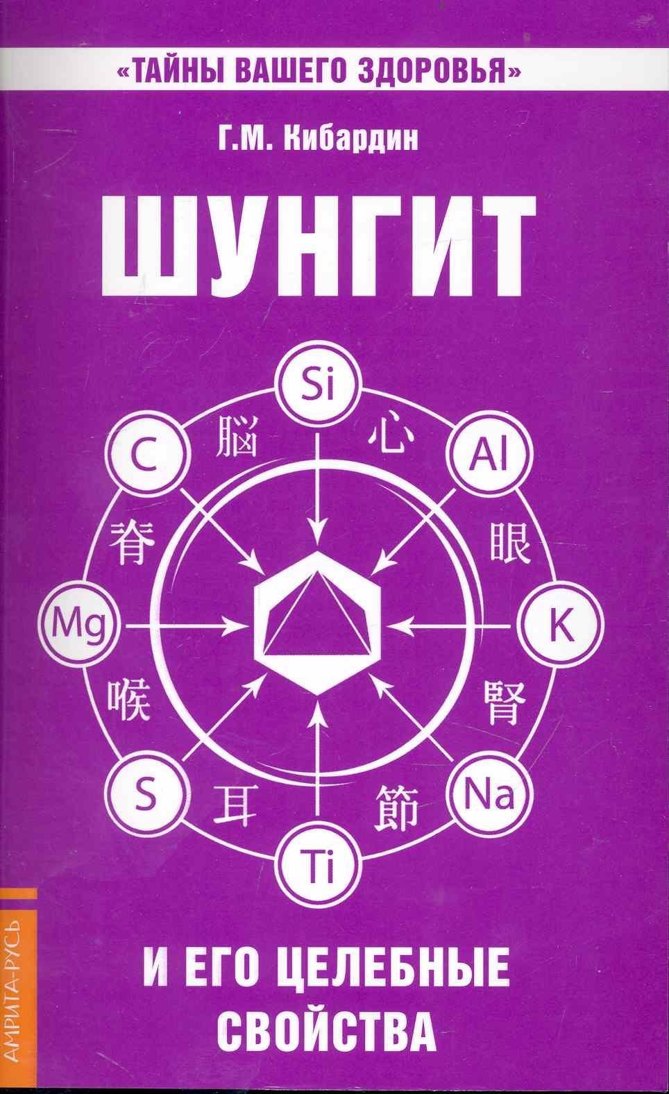 Амрита-Русь | Шунгит и его целебные свойства. 5-е изд.