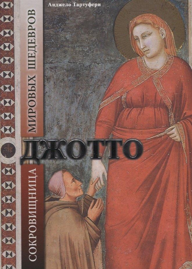 БММ | Джотто. С окровища мировых шедевров