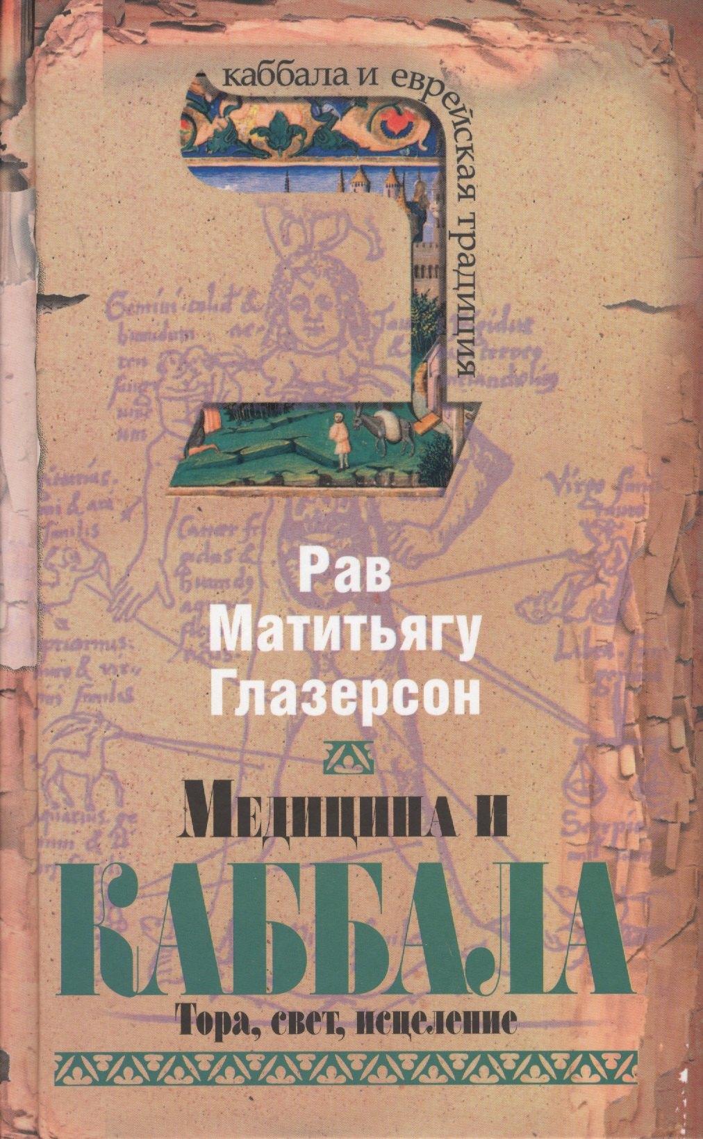 Мосты культуры | Медицина и каббала. Тора, свет, исцеление