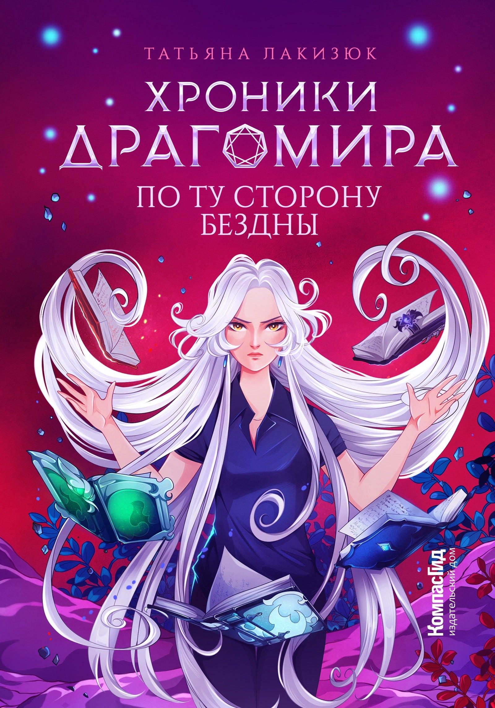 КомпасГид | Хроники Драгомира. Книга 4. По ту сторону бездны