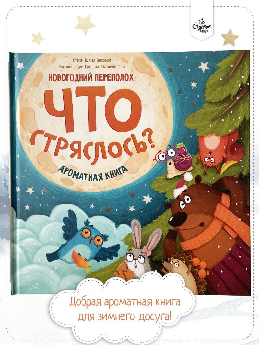Счастье внутри | Ароматная книга. Что стряслось