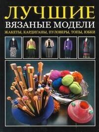 Лучшие вязаные модели Жакеты, кардиганы, пуловеры, топы, юбки