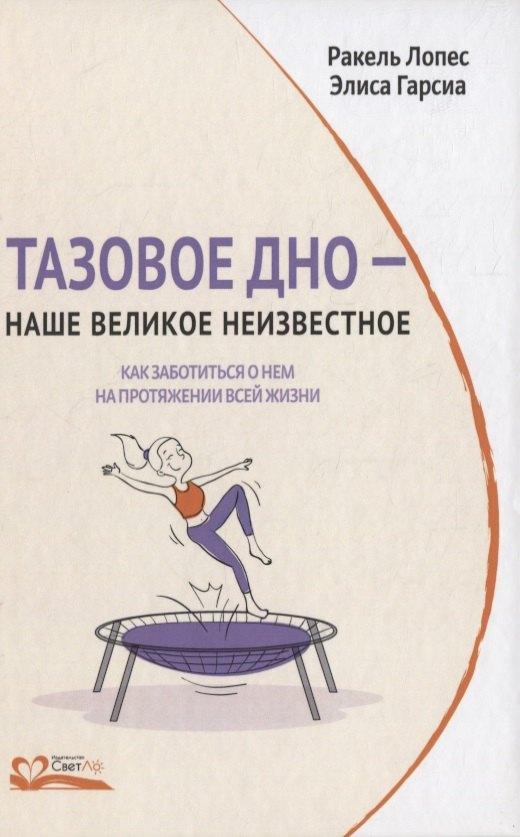 СветЛо | Тазовое дно - наше великое неизвестное. Как заботиться о нем на протяжении всей жизни