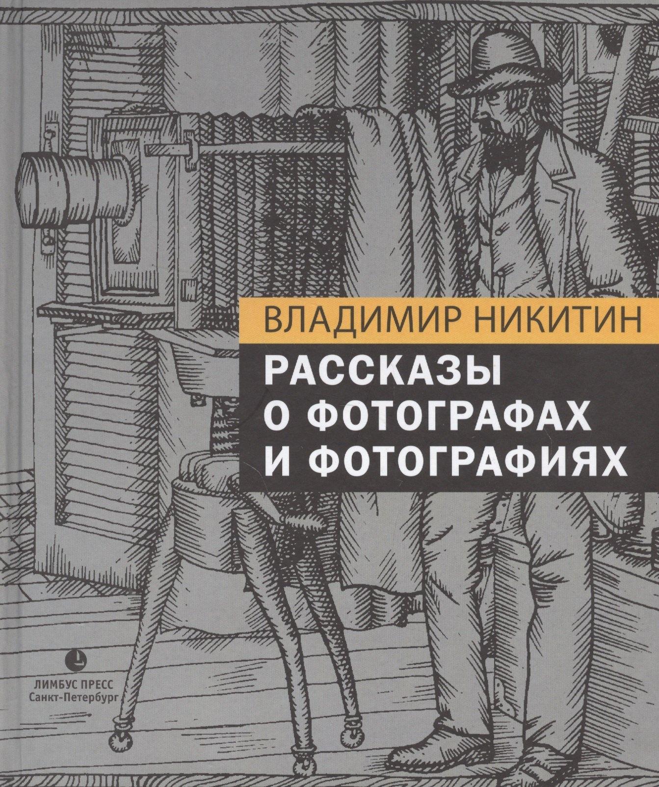 Лимбус Пресс | Рассказы о фотографах и фотографиях