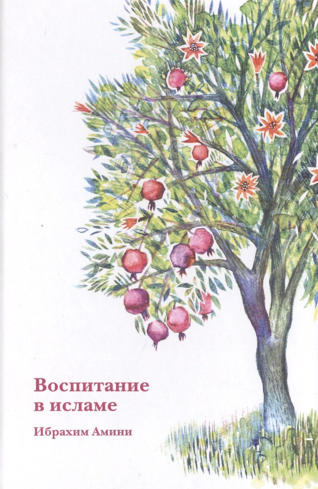 Садра | Воспитание в исламе