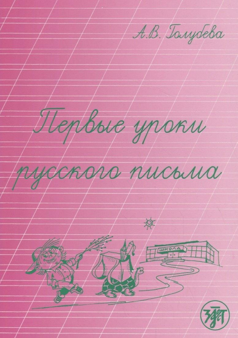 Первые уроки русского письма