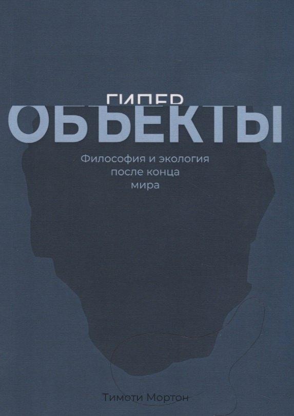 Hyle Press | Гиперобъекты. Философия и экология после конца мира