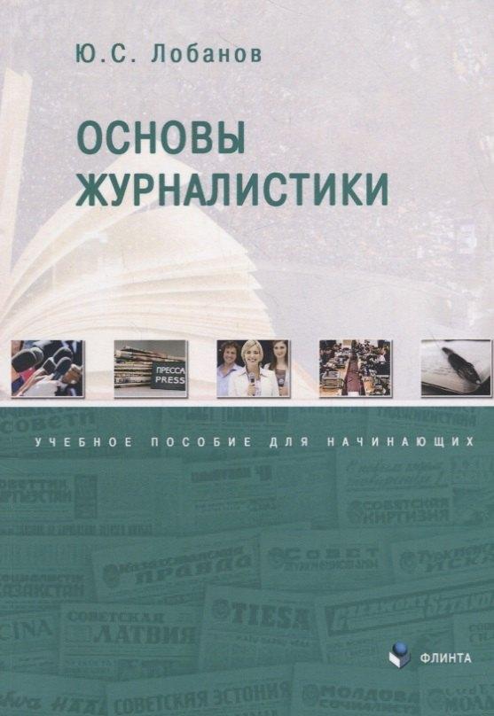Флинта | Основы журналистики. Учебное пособие для начинающих