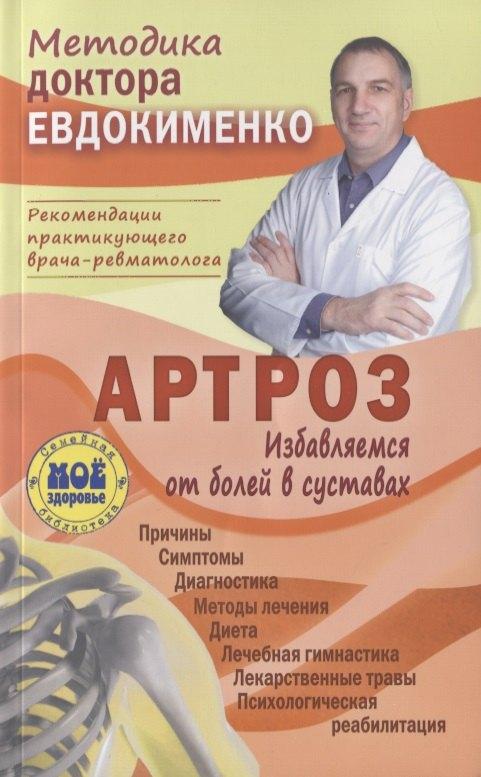 Мир и Образование | Артроз Избавляемся от болей в суставах Причины Симптомы… (3 изд.) (мМетодДокЕвд) Ефдокименко