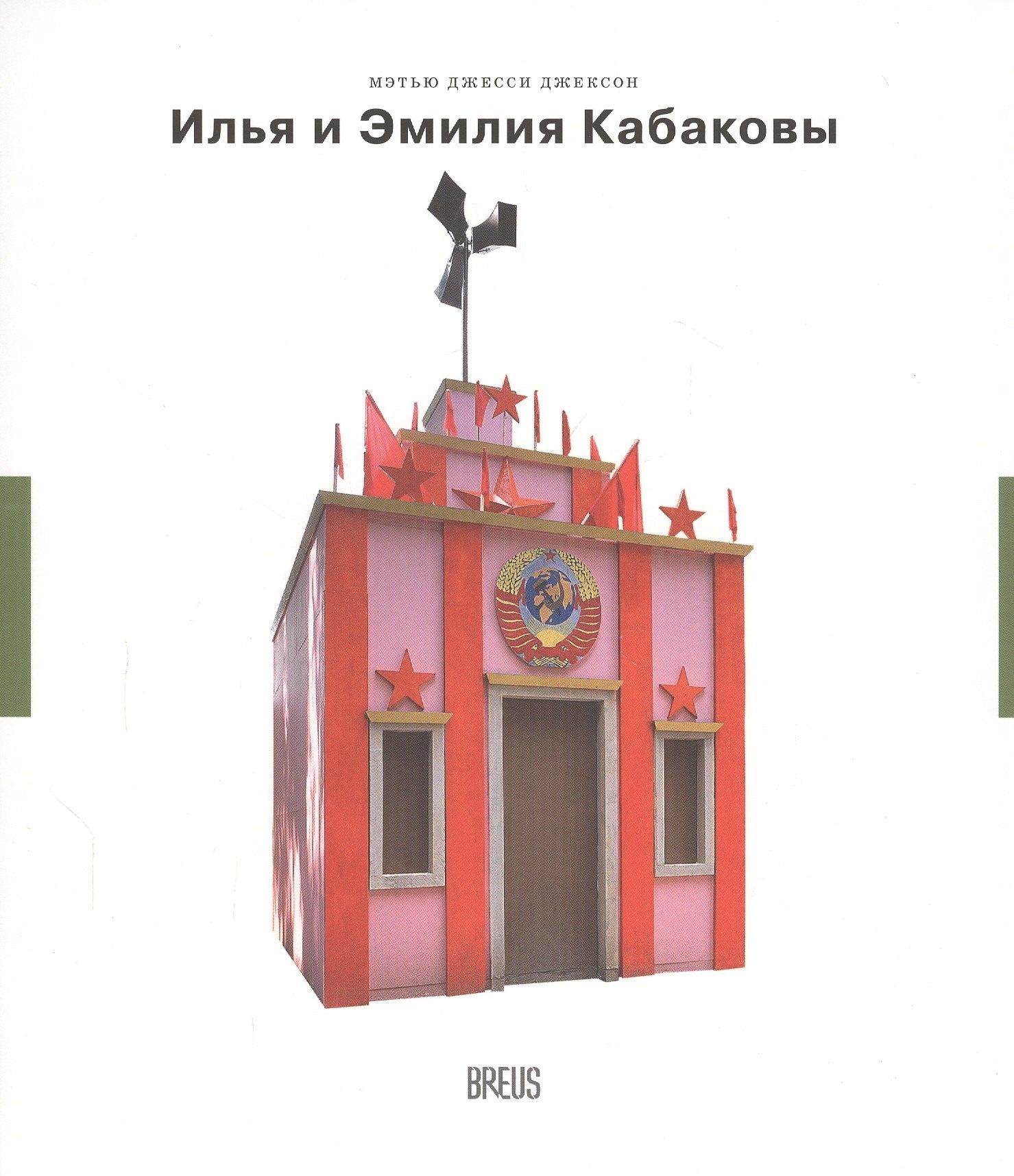 BREUS | Илья и Эмилия Кабаковы