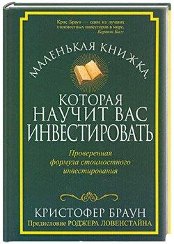 Попурри | Маленькая книжка, которая научит вас инвестировать