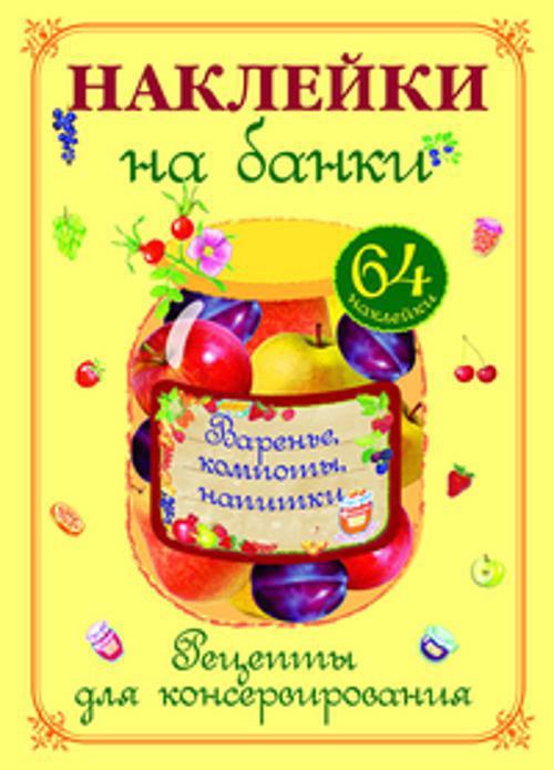 Стрекоза | Варенье, компоты, напитки