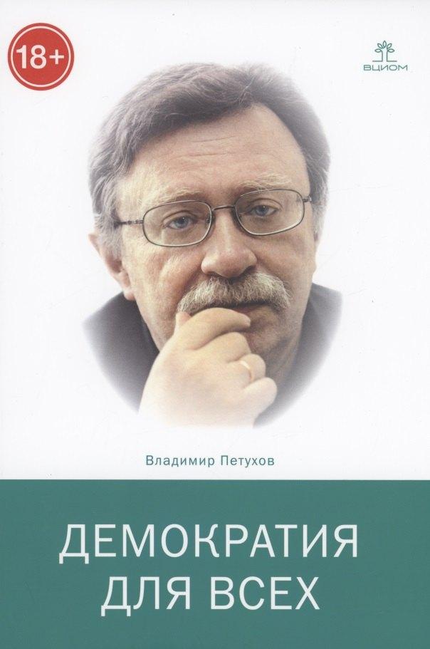 ВЦИОМ | Демократия для всех