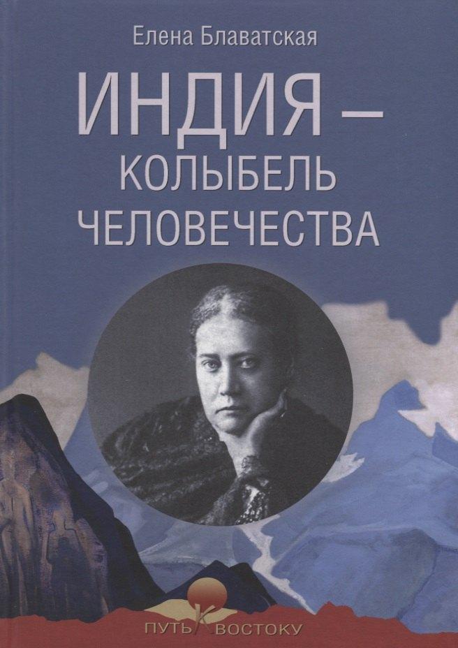 Индия - колыбель человечества