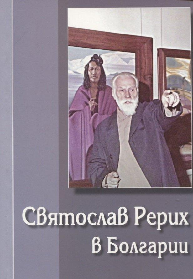 Культ-информ-пресс | Святослав Рерих в Болгарии. Выпуск 1