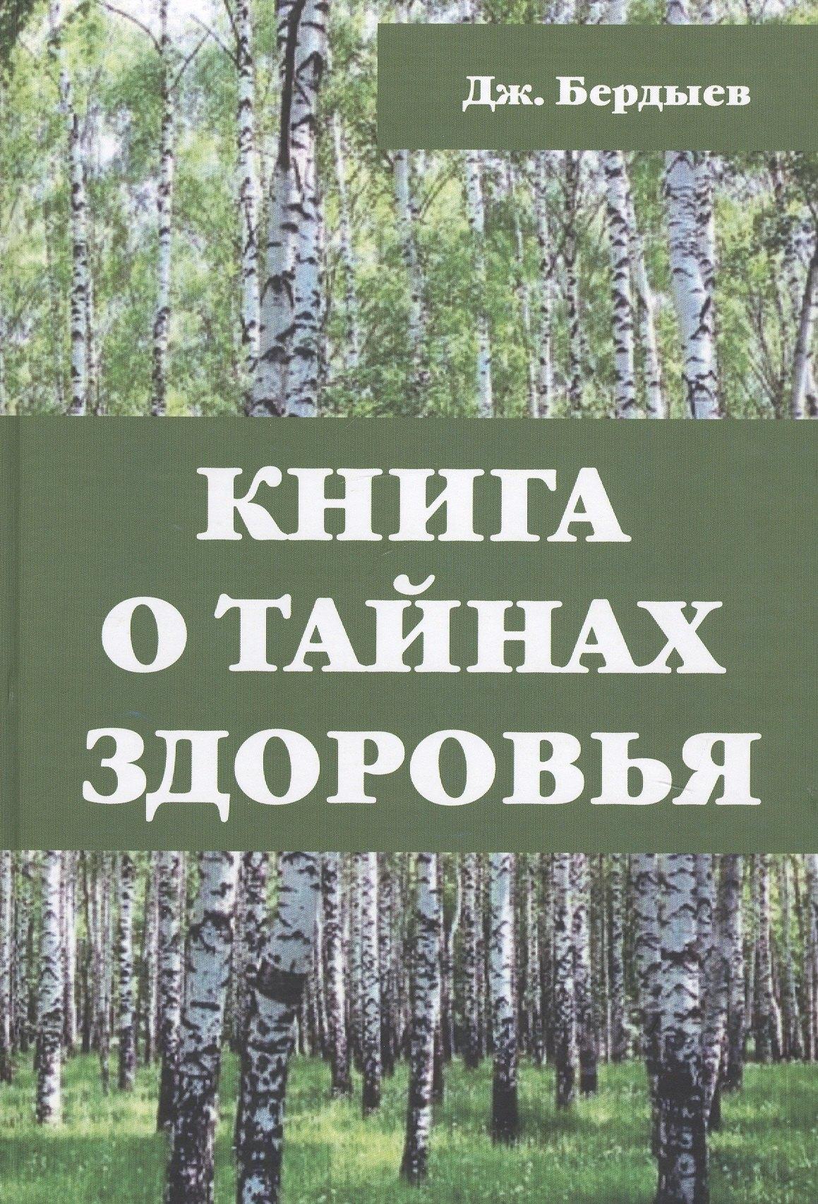 ИПЦ Маска | Книга о тайнах здоровья