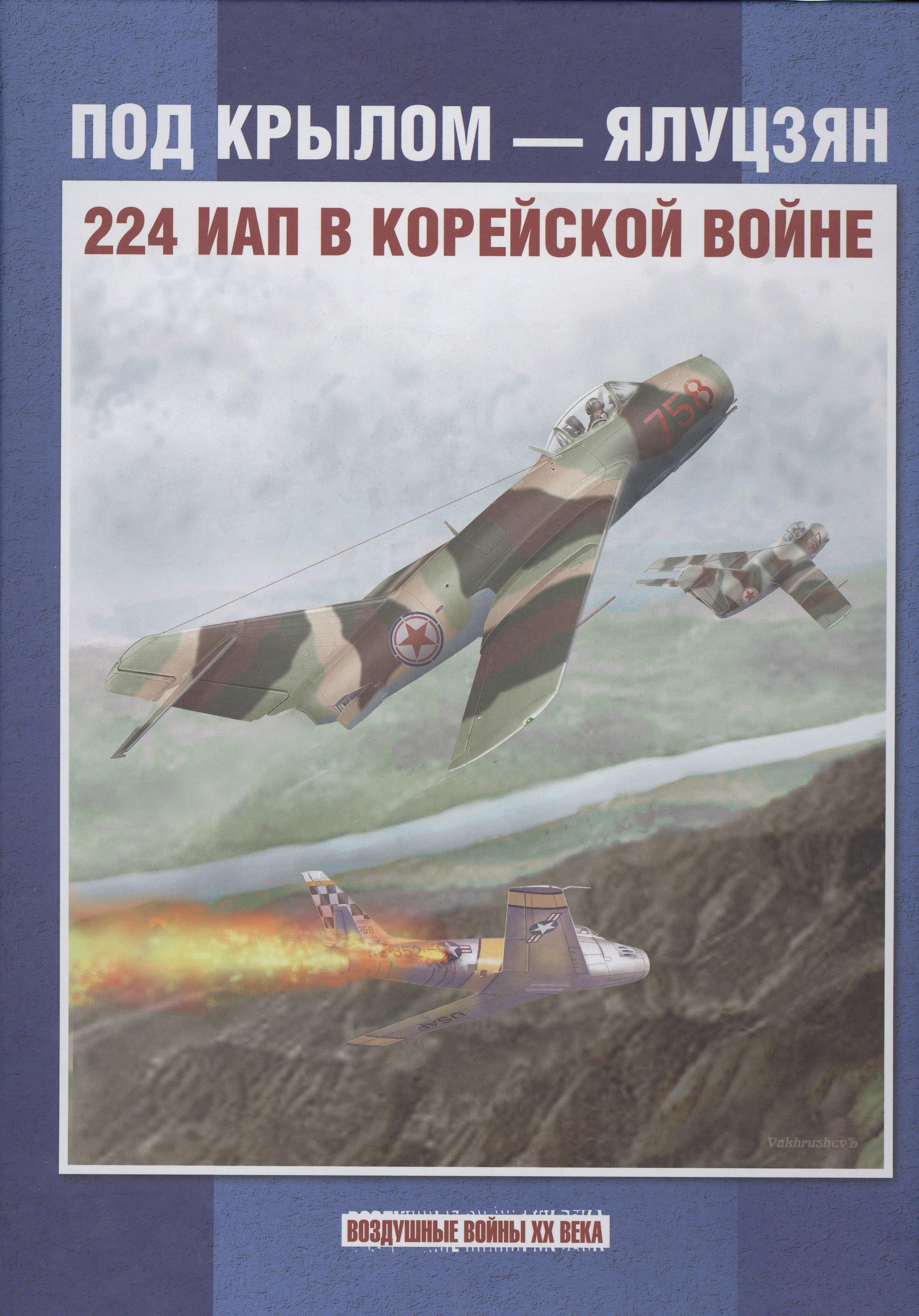 Под крылом - Ялуцзян. 224 ИАП в Корейской войне
