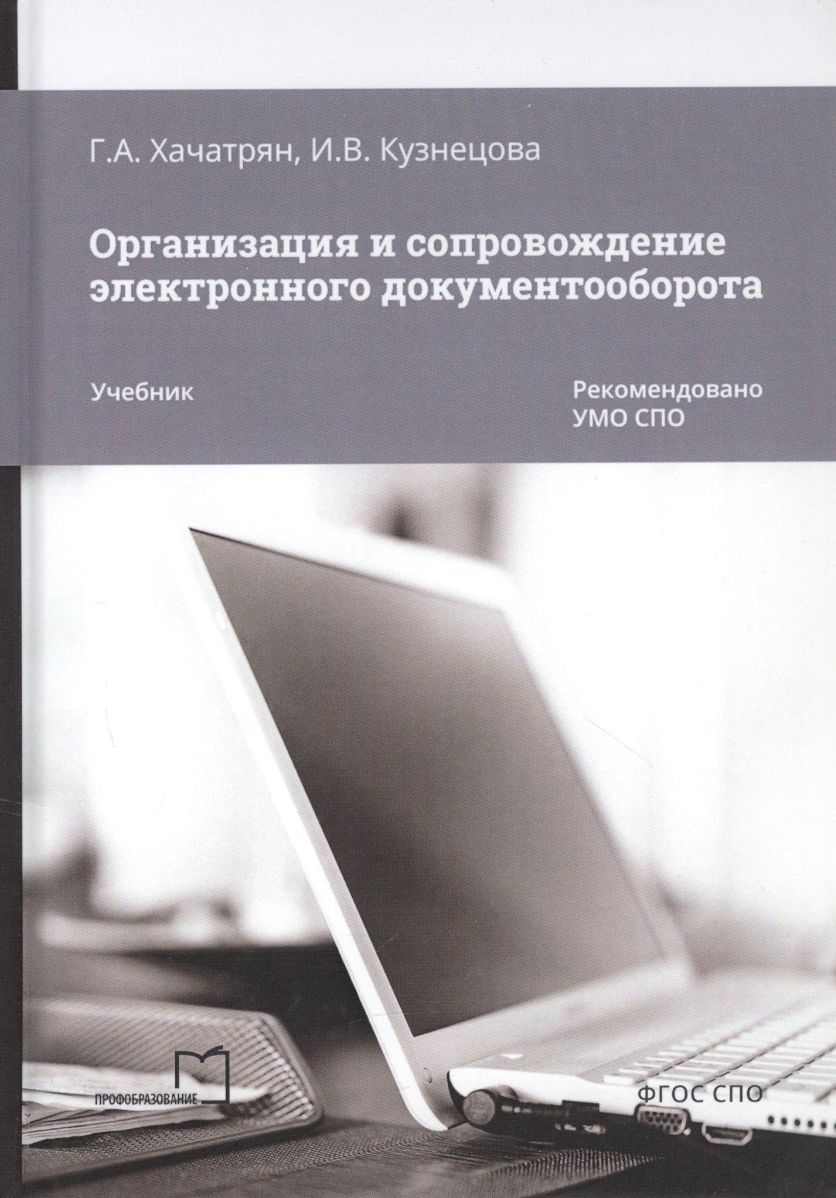 Профобразование | Организация и сопровождение электронного документооборота. Учебник