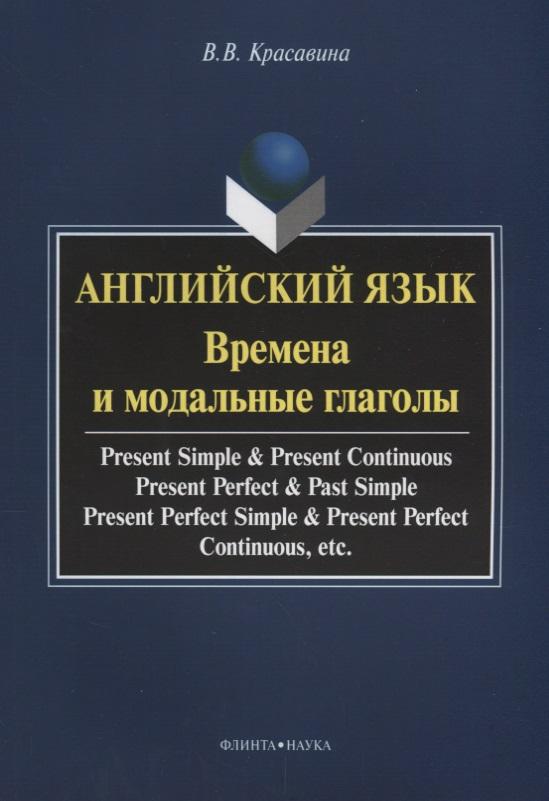 Флинта | Английский язык. Времена и модальные глаголы. Учебное пособие
