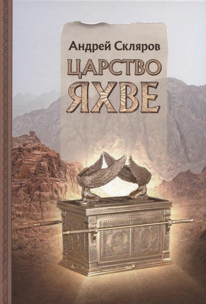 Вариант-Шиманский | Царство Яхве