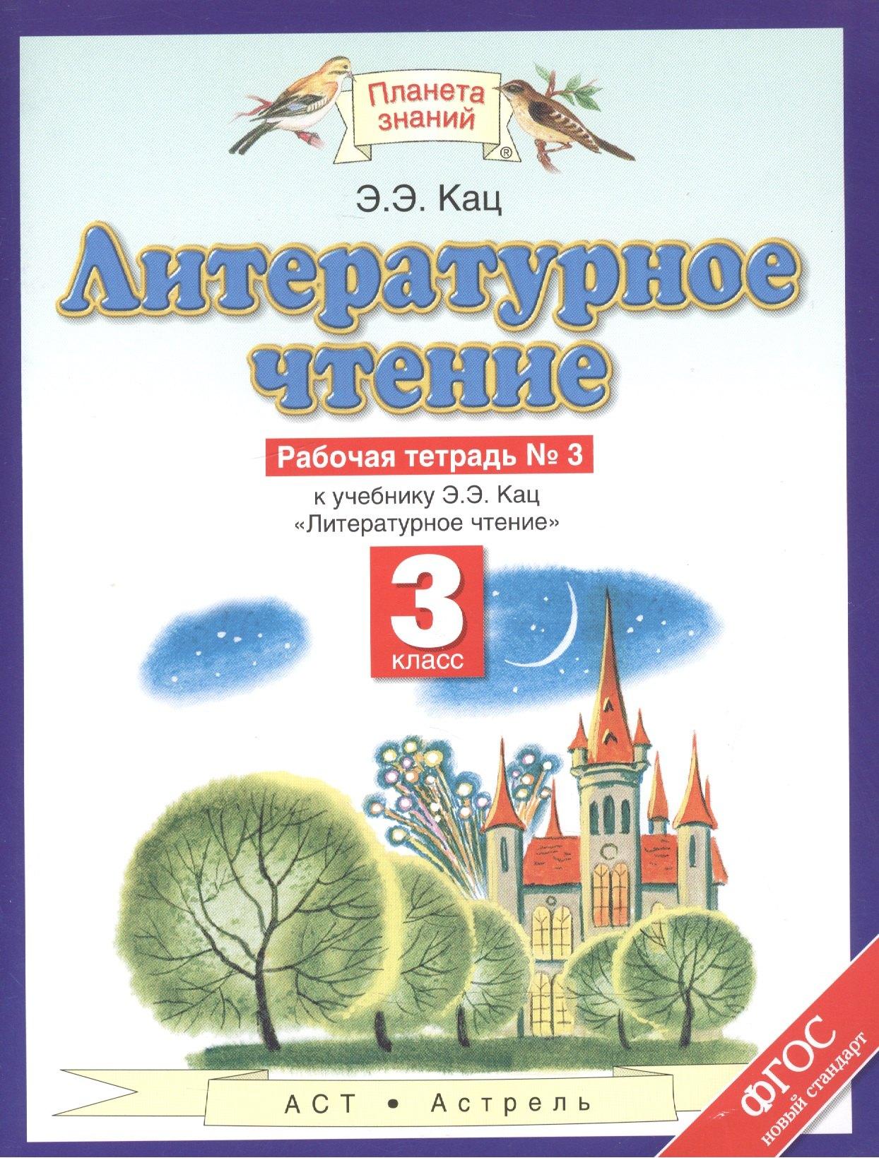 Литературное чтение: рабочая тетрадь № 3: к учебнику Э.Э. Кац "Литературное чтение": В 3 ч. Ч. 3: 3-й класс