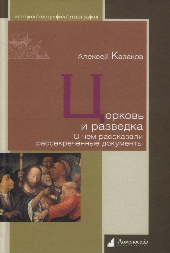 ЛомоносовЪ | Церковь и разведка. О чем рассказали рассекреченные документы