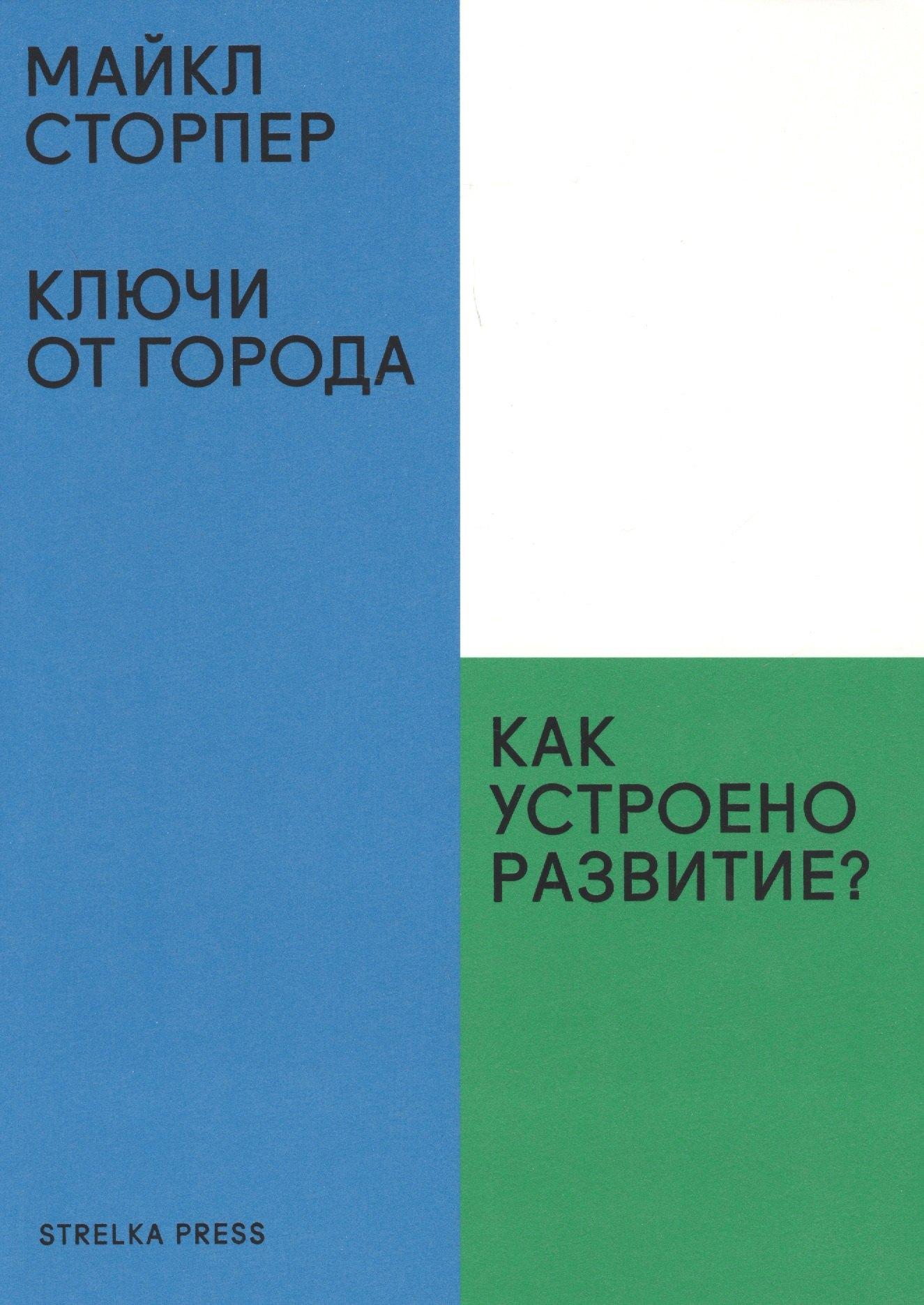 Strelka Press | Ключи от города.Как устроено развитие?