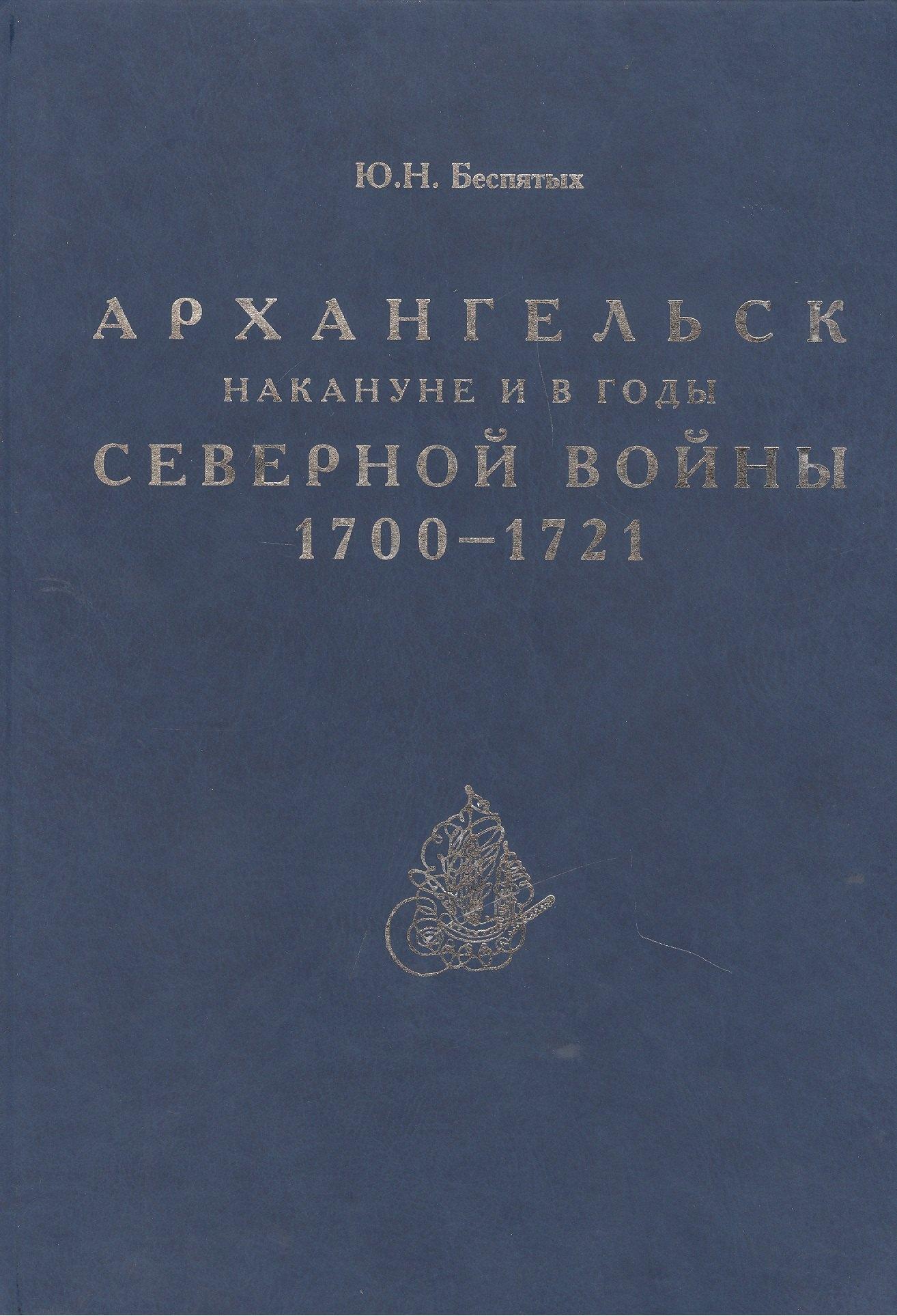 Блиц | Архангельск накануне и в годы Северной войны 1700–1721