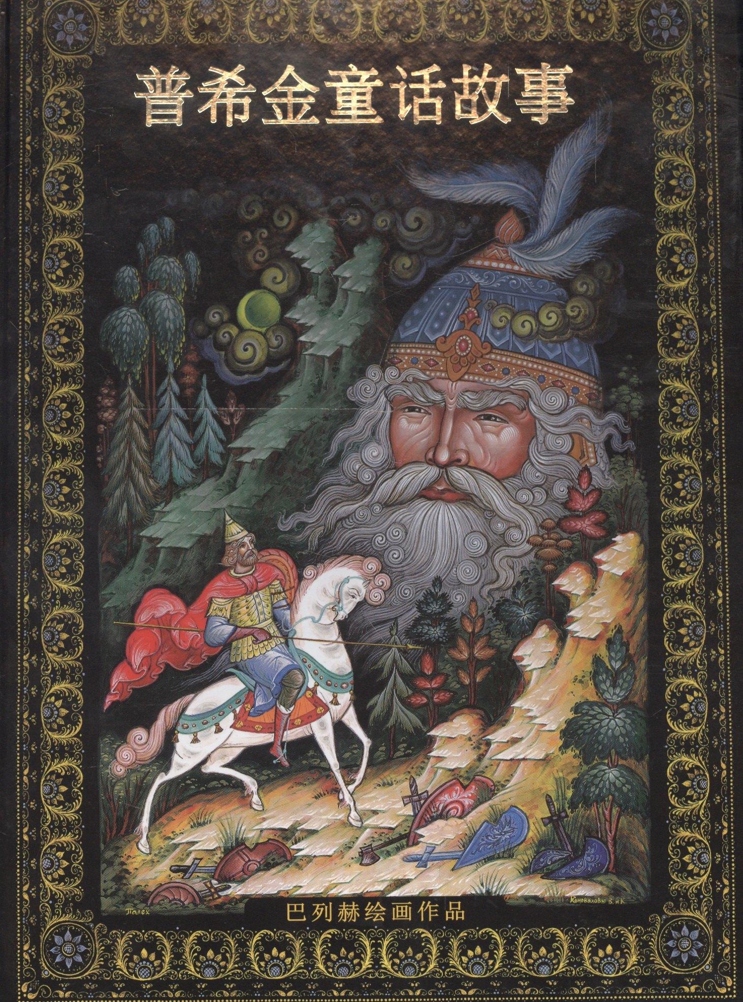 Медный всадник | Альбом Сказки Пушкина новый 152 стр. тв. пер. кит. яз. [978-5-93893-398-9]