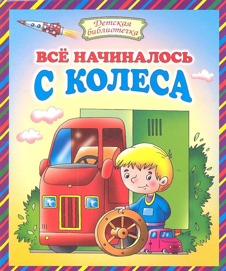 Оникс | Всё начиналось с колеса: Стихи