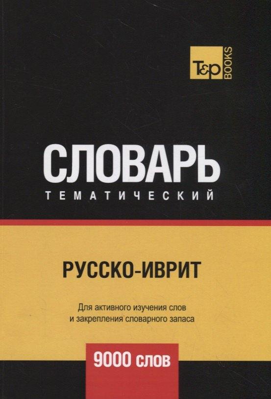T&P Books Publishing | Русско-иврит тематический словарь. 9000 слов
