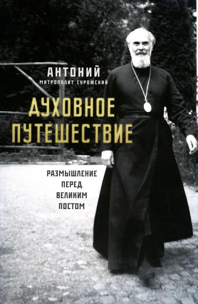 Ника | Духовное путешествие. Размышление перед великим постом