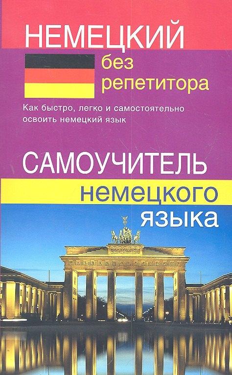Дом Славянской Книги | Немецкий без репетитора. Самоучитель немецкого языка