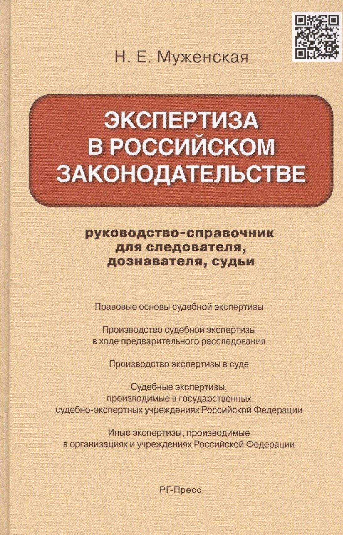 Проспект | Экспертиза в российском законодательстве: руководство-справочник для следователя, дознавателя, судьи