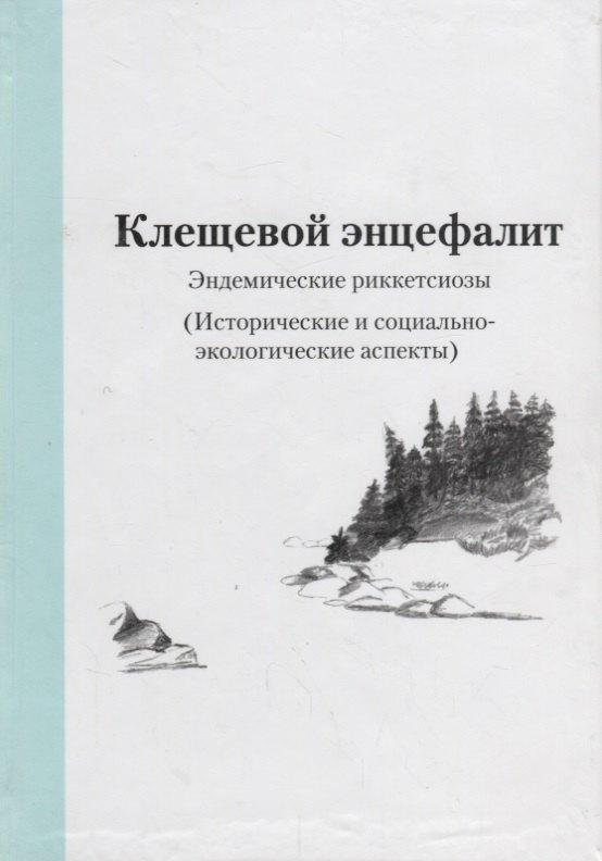 Кострома | Клещевой энцефалит. Эндемические риккетсиозы. (Исторические и социально-экологические аспекты)